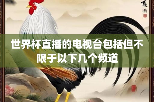 世界杯直播的电视台包括但不限于以下几个频道洛阳市法福文化传播有限公司