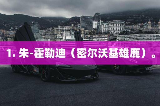 1. 朱-霍勒迪（密尔沃基雄鹿）。洛阳市法福文化传播有限公司