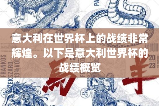 意大利在世界杯上的战绩非常辉煌。以下是意大利世界杯的战绩概览