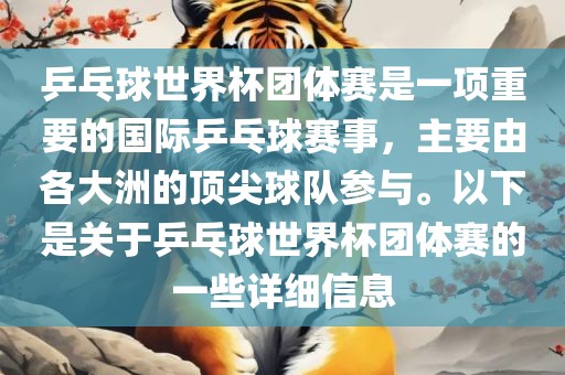 乒乓球世界杯团体赛是一项重要的国际乒乓球赛事，主要由各大洲的顶尖球队参与。以下是关于乒乓球世界杯团体赛的一些详细信息