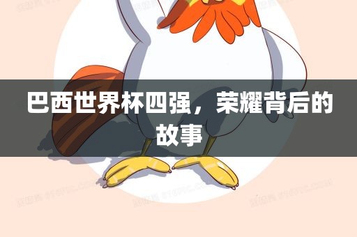 巴西世界杯四强，荣耀背后洛阳市法福文化传播有限公司的故事