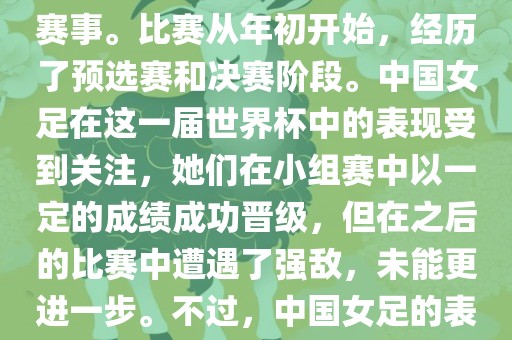 法国成功举办了这次女足世界杯，这也是法国首次举办这一赛事。比赛从年初开始，经历了预选赛和决赛阶段。中国女足在这一届世界杯中的表现受到关注，她们在小组赛中以一定的成绩成功晋级，但在之后的比赛中遭遇了强敌，未能更进一步。不过，中国女足的表现仍然得到了球迷和媒体的认可。