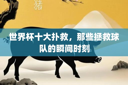 世界杯十大扑救，那些拯救球队的瞬间时洛阳市法福文化传播有限公司刻
