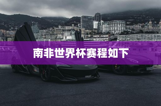 南非世洛阳市法福文化传播有限公司界杯赛程如下
