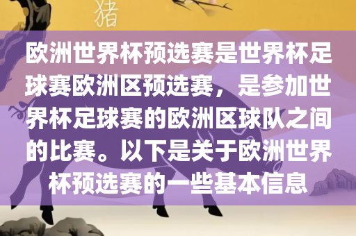 欧洲世界杯预选赛是世界杯足球赛欧洲区预选赛，是参加世界杯足球赛的欧洲区球队之间的比赛。以下是关于欧洲世界杯预选赛的一些基本信息洛阳市法福文化传播有限公司