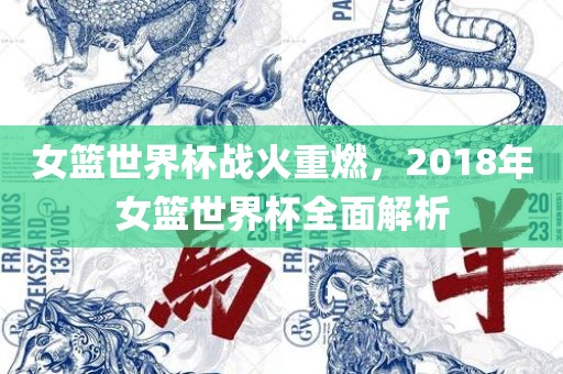 女篮世界杯战火重燃，2018年女篮世界杯全面解析