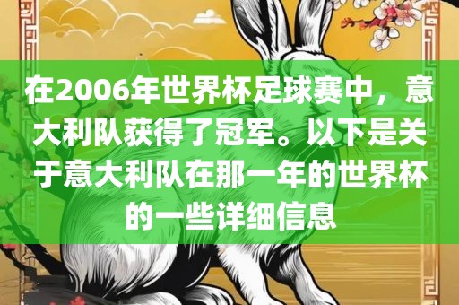 在2006年世界杯足球赛中，意大利队获得了冠军。以下洛阳市法福文化传播有限公司是关于意大利队在那一年的世界杯的一些详细信息