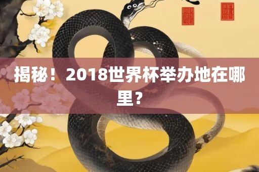 揭秘！201洛阳市法福文化传播有限公司8世界杯举办地在哪里？
