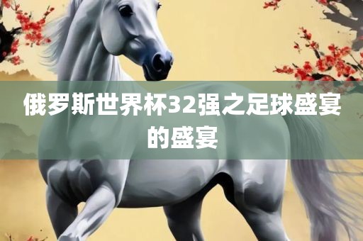 俄罗斯世界杯 第5页