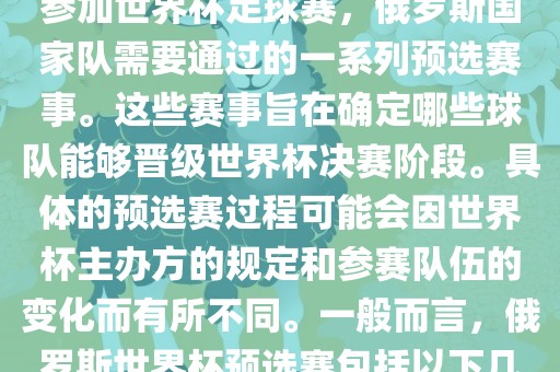 俄罗斯世界杯预选赛是指为了参加世界杯足球赛，俄罗斯国家队需要通过的一系列预选赛事。这些赛事旨在确定哪些球队能够晋级世界杯决赛阶段。具体的预选赛过程可能会因世界杯主办方的规定和参赛队伍的变化而有所不同。一般而言，俄罗斯世界杯预选赛包括以下几个阶段