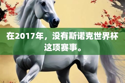 在2017年，没有斯诺克世界杯这项赛事。洛阳市法福文化传播有限公司
