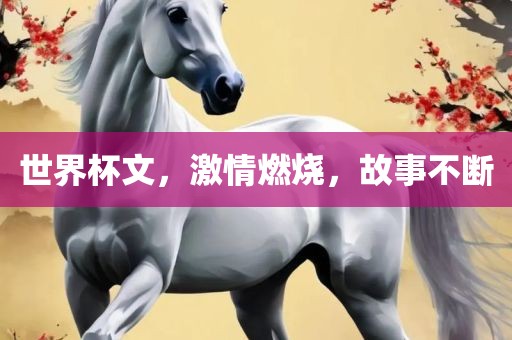 世界杯文，激情燃烧，洛阳市法福文化传播有限公司故事不断