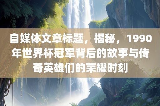 世界杯冠军背后的故事