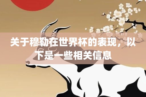 关于穆勒在世界杯的表现，以下是一些相关信息洛阳市法福文化传播有限公司