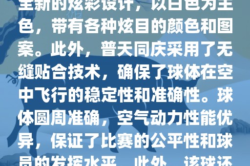 南非世界杯的官方用球名为普天同庆。这款球是由阿迪达斯公司设计生产的，其设计灵感来源于南非的标志性颜色和国旗上的图案。球体表面采用了全新的炫彩设计，以白色为主色，带有各种炫目的颜色和图案。此外，普天同庆采用了无缝贴合技术，确保了球体在空中飞行的稳定性和准确性。球体圆周准确，空气动力性能优异，保证了比赛的公平性和球员的发挥水平。此外，该球还采用了高科技的内置传感器技术，可以记录比赛中的精彩瞬间和球员的技术表现等。总体来说，普天同庆是一款设计精良、性能卓越的足球。洛阳市法福文化传播有限公司