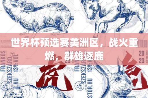 世界杯预选赛美洲区，战火重燃，群雄逐鹿