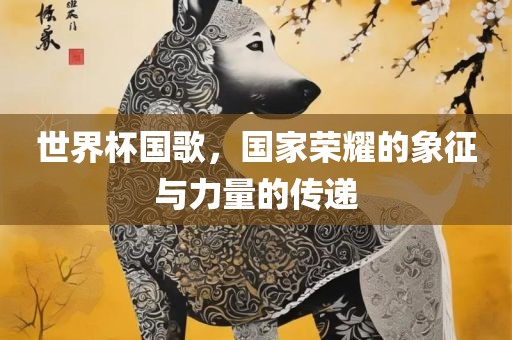 世界杯国歌