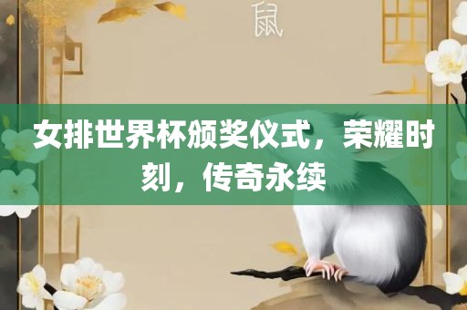 女排世界杯颁奖仪式，荣耀时刻，传奇永续洛阳市法福文化传播有限公司