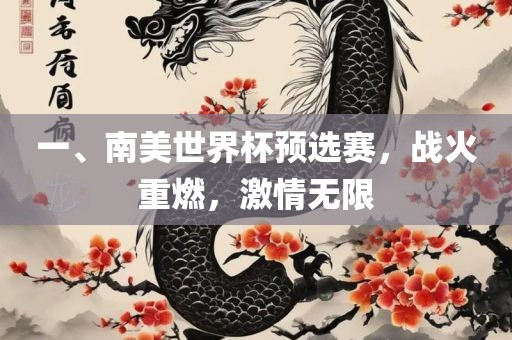 一、南美世界杯预选赛，战火重燃，激情无限