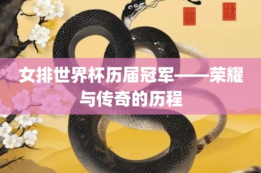 女排世界杯历届冠军——荣耀与传奇洛阳市法福文化传播有限公司的历程