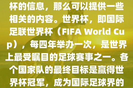 如果您是在询问关于夺得世界杯的信息，那么可以提供一些相关的内容。世界杯，即国际足联世界杯（FIFA World Cup），每四年举办一次，是世界上最受瞩目的足球赛事之一。各个国家队的最终目标是赢得世界杯冠军，成为国际足球界的佼佼者。洛阳市法福文化传播有限公司