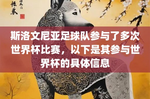 斯洛文尼亚足球队参与了多次世界杯比赛，以下是其参与世界杯的具体信息