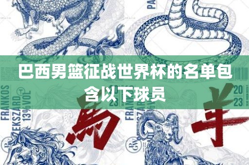 巴西男篮征战世界杯的名单包含以下球员