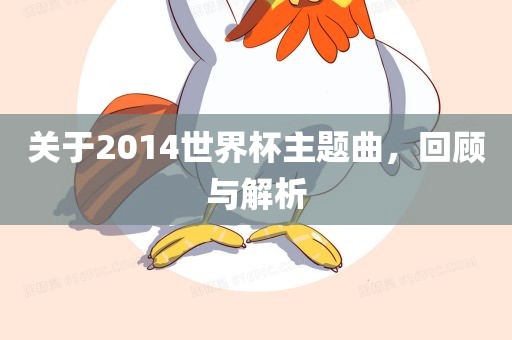关于2014世界杯主题曲，回顾与解析