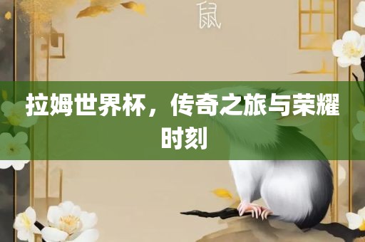 拉姆世界杯，传奇之旅与荣耀时刻