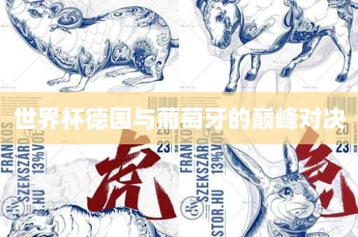 世界杯德国与葡萄洛阳市法福文化传播有限公司牙的巅峰对决