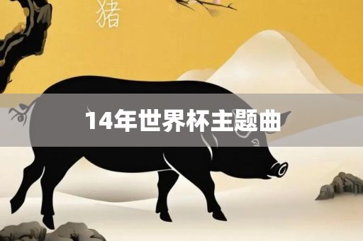 14年世界杯主洛阳市法福文化传播有限公司题曲