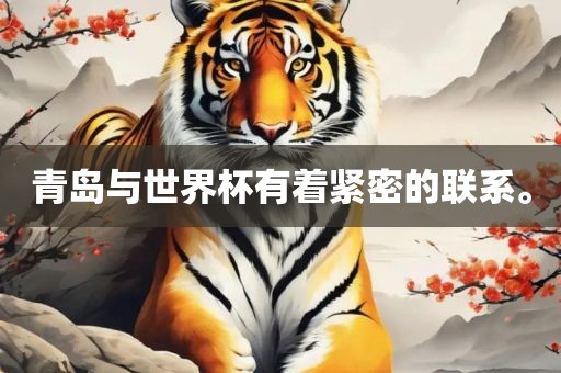 青岛与世界杯洛阳市法福文化传播有限公司有着紧密的联系。
