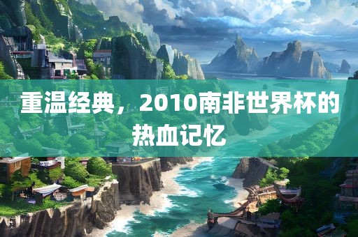 经典记忆（或热血记忆）