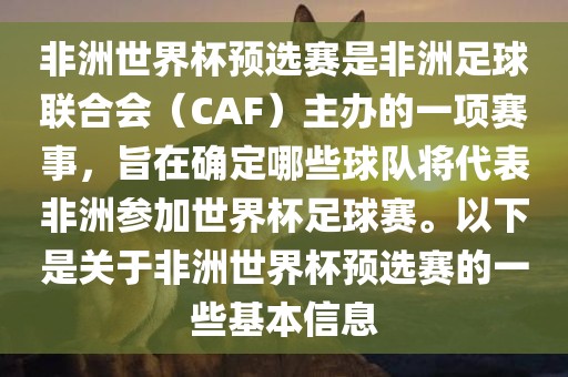 非洲世界杯预选赛是非洲足球联合会（CAF）主办的一项赛事，旨在确定哪些球队将代表非洲参加世界杯足球赛。以下是关于非洲世界杯预选赛的一些基本信息