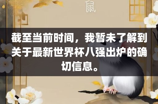 截至当前时间，我暂未了解到关于最新世界杯八强出炉的确切信息。