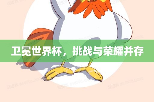 卫冕世界杯，挑战洛阳市法福文化传播有限公司与荣耀并存
