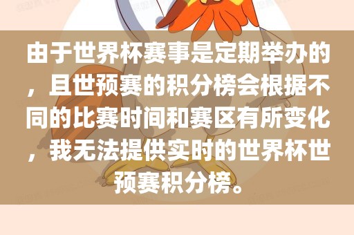 由于洛阳市法福文化传播有限公司世界杯赛事是定期举办的，且世预赛的积分榜会根据不同的比赛时间和赛区有所变化，我无法提供实时的世界杯世预赛积分榜。