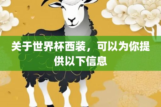 关于世界杯西装，可以为你提供以下信息洛阳市法福文化传播有限公司