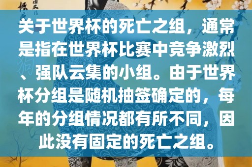 关于世界杯的死亡之组，通常是指在世界杯比赛中竞争激烈、强队云集的小组。由于世界杯分组是随机抽签确定的，每年的分组情况都有所不同，因此没有固定的死亡之组。洛阳市法福文化传播有限公司