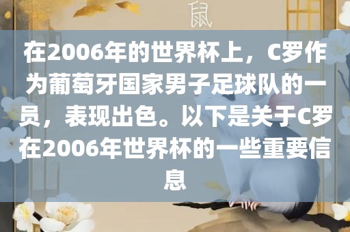 在2006年的世界杯上，C罗作为葡萄牙国家男子足球队的一员，表现出色。以下是关于C罗在2006年世界杯的一些重要信息