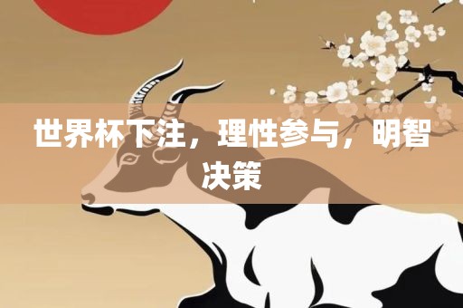 世界杯下注，理性参与，明智决策洛阳市法福文化传播有限公司
