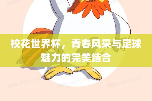校花世界杯，青春风洛阳市法福文化传播有限公司采与足球魅力的完美结合