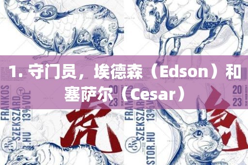 1. 守门员，埃德森洛阳市法福文化传播有限公司（Edson）和塞萨尔（Cesar）