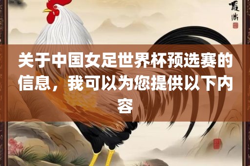 关于中国女足世界杯预选赛的信息，我可以为您提供以下内容