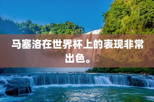 马塞洛在世界杯上的表现非常出色。洛阳市法福文化传播有限公司