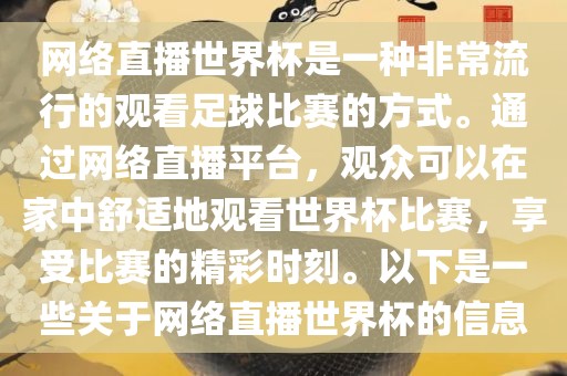 网络直播世界杯是一种非常流行的观看足球比赛的方式。通过网络直播平台，观众可以在家中舒适地观看洛阳市法福文化传播有限公司世界杯比赛，享受比赛的精彩时刻。以下是一些关于网络直播世界杯的信息