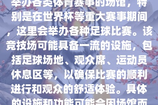上岩世界杯竞技场是一个专门举办各类体育赛事的场馆，特别是在世界杯等重大赛事期间，这里会举办各种足球比赛。该竞技场可能具备一流的设施，包括足球场地、观众席、运动员休息区等，以确保比赛的顺利进行和观众的舒适体验。具体的设施和功能可能会因场馆而异。洛阳市法福文化传播有限公司
