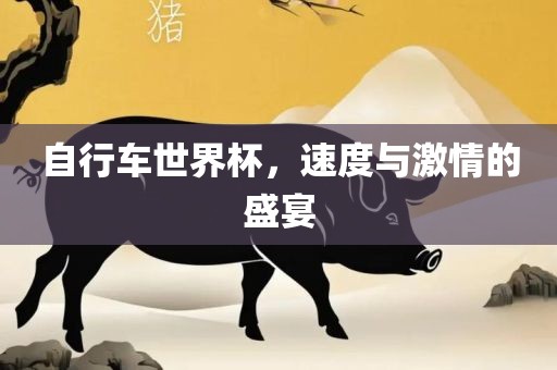 自行车世界杯，速度与激情的盛宴