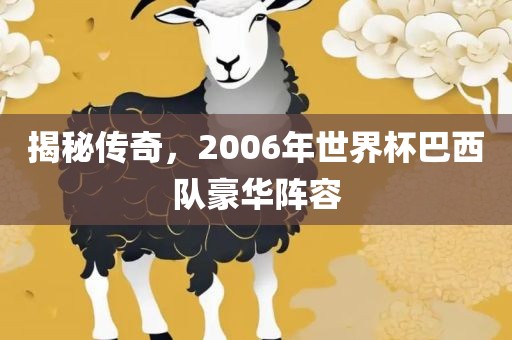 揭秘传奇，2006年世界杯巴西队豪华阵容