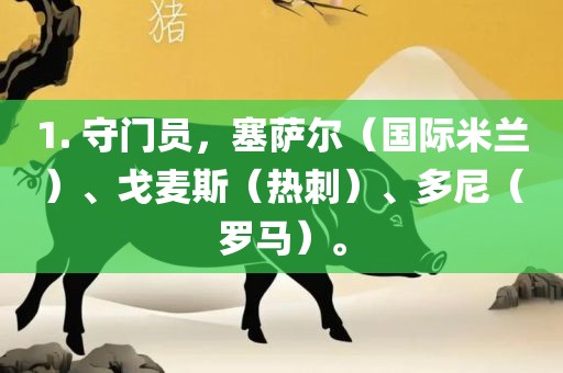 守门员